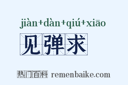 见弹求鸮是什么意思的图片